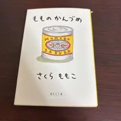 もものかんづめ