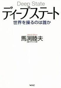 ディープステート 世界を操るのは誰か/馬渕睦夫(著者)