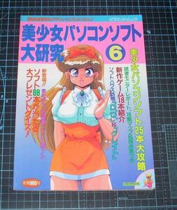 ＥＢＡ！即決。美少女パソコンソフト大研究　６　ピラミッドムック　大陸書房