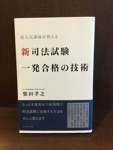 　新司法試験一発合格の技術―司法試験超人気講師が教える / 柴田 孝之