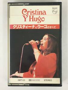 ■□R731 CRISTINA Y HUGO クリスティーナとウーゴのすべて カセットテープ□■