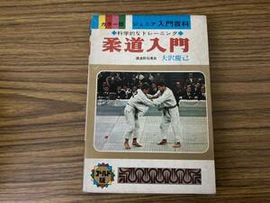 大沢慶己　カラー版ジュニア入門百科　柔道入門/BTA