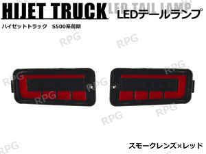 1円 売切り ハイゼットトラック S500系 前期 LEDテールランプ シーケンシャルウインカー 左右セット スモーク x レッド