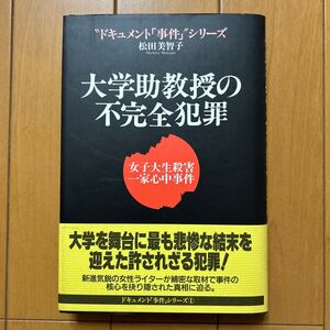 松田美智子 「大学助教授の不完全犯罪　女子大生殺害一家心中事件 」