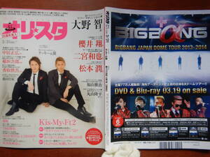 週間オリスタ　2014年3月31日　嵐　タッキー＆翼　大野智　Kis-My-Ft2　ONLY STAR オリコン　ORICON　雑誌 アイドル　婦人誌　10-20年前