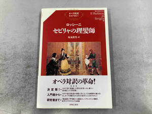 オペラ対訳ライブラリー ロッシーニ セビリャの理髪師 坂本鉄男