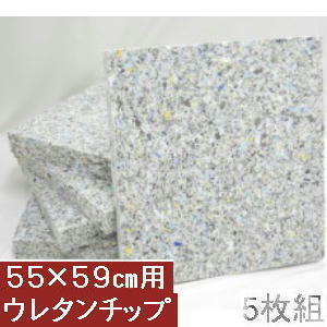 ５枚組みセットがお買い得!!【返品不可】座布団カバー用中材チップウレタン座布団５５ｘ５９ｃｍ銘仙判、日本製、おしゃれ