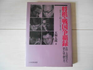 「将棋 戦国争覇録 升田・大山時代から羽生七冠王誕生まで 棋界コラム455カ月分の集大成」　　　将棋