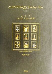 ムットーニ おはなしの小部屋/武藤政彦(著者)