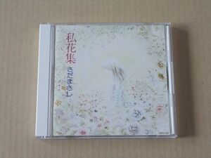 E5444　即決　CD　さだまさし『私花集　アンソロジイ』