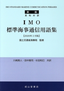 英和対訳 IMO標準海事通信用語集 新版(2020年2月版)/川崎真人(訳者),杉田和巳(訳者),田中賢司(訳者),国土交通省海事局(監修)