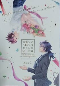 鬼滅の刃同人誌「あなたはソワレの意味も知らない」《冨岡義勇×竈門炭治郎》小説(文庫)