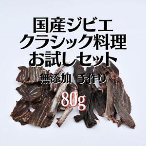 無添加 手作り ジビ工クラシック料理 お試しセット ペットおやつ 4種類 80g