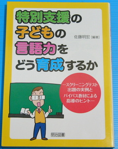 特別支援の子どもの言語力をどう育成するか スクリーニングテスト出題の実例とバイパス教材による指導のヒント