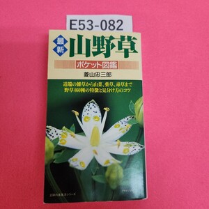 E53-082 最新 山野草 雑草から山菜、薬草、毒草まで460種 ポケット図鑑 菱山忠三郎 主婦の友社