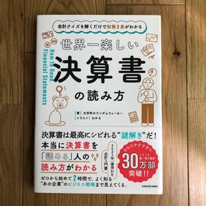 世界一楽しい決算書の読み方 