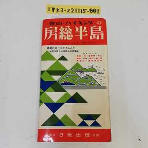 1_▼ 登山ハイキング 房総半島 日出出版 最新のコースタイム入り 地形は国土地理院地形図準拠 昭和40年 6月版 1964年 千葉県