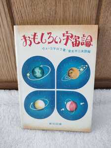 中古 本 おもしろい宇宙論 ヴェ・コマロフ 著 金光不二夫 訳 東京図書 1979年 第12刷 科学 発展 天文学 理論 仮説 解説 実験