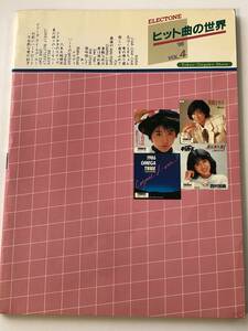 即決　エレクトーン楽譜 1986年　中森明菜/おニャン子クラブ/河合その子/荻野目洋子/レベッカ/安全地帯/杉山清貴/1986オメガトライブ　他