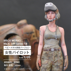 【塗装済完成品】BRICK WORKS Ma.K. ヘビーメタル表紙ver 女性パイロット 1/20 リアルフィギュア ブリックワークス　ガレージキット 林浩己