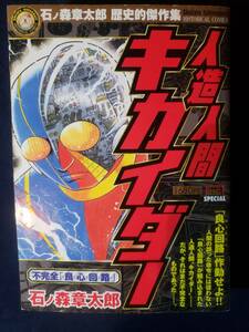 人造人間キカイダー 不完全「良心回路」石ノ森章太郎