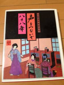 大阪市外電話局史 声をつないで八十八年 大阪電話交換局 通信 電話交換手