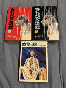 きりひと讃歌 & 空気の底 手塚治虫