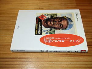 ジャッキー・ロビンソン物語 　’９７　リチャード・スコット　ちくまプリマーブックス　黒人初メジャーリーカー