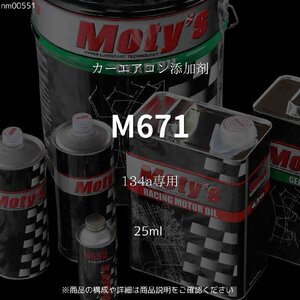 M671 134a専用 25ml カーエアコン添加剤 モティーズ Moty