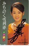 テレホンカード 演歌歌手 テレカ 永井裕子 みちのく雪列車 直筆サイン入り NN999-2059