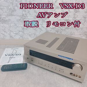 pioneerパイオニア　デジタルサラウンドAVアンプ　VSX-D3 リモコン付