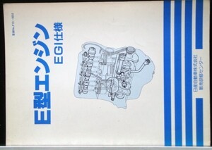 日産 E系ENGINE EGI仕様 整備要領書