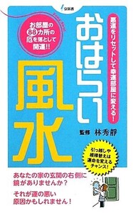 おはらい風水 悪運をリセットして幸運部屋に変える！ 泉新書/林秀静【監修】