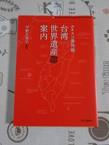 ユネスコ番外地　台湾世界遺産案内　中古品