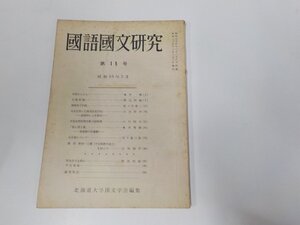 1V1217◆國語國文研究 第15号 北海道大学国文学会 塙書房 書込み有☆