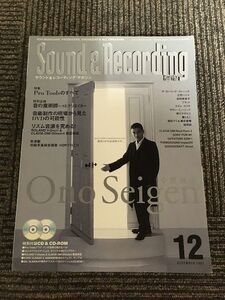 Sound ＆ Recording Magazine (サウンド アンド レコーディング マガジン) 1997年12月号 / 小野誠彦、Pro Toolsのすべて