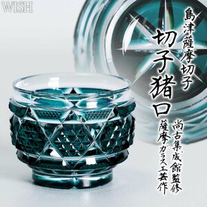 【真作】【WISH】薩摩ガラス工芸「復元 島津薩摩切子 色被せガラス 切子猪口」尚古集成館監修 クリスタルガラス 共箱 #24096026