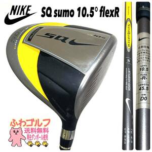 １番　10.5 SQ Sumo flex R ナイキ　ふわゴルフ