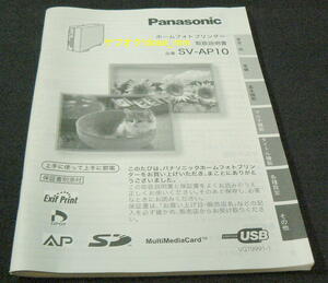 パナソニック ホームフォトプリンター SV-AP10 取扱説明書 VQT9991-1 Panasonic