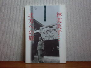 180929w02★ky 希少本 林芙美子 北方への旅 2003年 北海道文学館 紀行短篇選 林芙美子小論 江差追分 樺太への旅 摩周湖紀行 幌内河畔