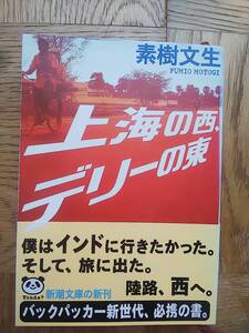 【送料安185円～】上海の西、デリーの東 素樹文生 新潮文庫 バックパッカー 旅行 平成11年