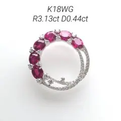 K18WG ルビー　ダイヤモンドペンダント　Ｒ3.13ct D0.44ct