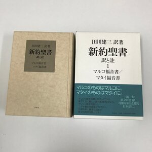 ND/L/新約聖書 訳と註 1 マルコ福音書 マタイ福音書/田川建三 訳著/作品社/2008年7月 初版/函入り