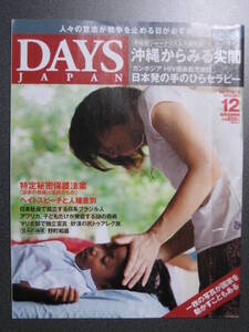 DAYS JAPAN 2013年12月号 沖縄から見る尖閣　特定秘密保護法　除籍本 