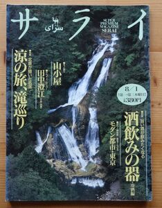 サライ1996/8.1■酒飲みの器/京の旅、滝巡り/山小屋/田中澄江/モダン都市・東京　ほか　検：攫