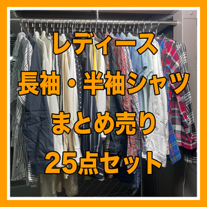 古着 まとめ売り レディーストップス 25点セット 長袖シャツ 半袖シャツ トップス プルオーバーシャツ ヴィンテージ YBL01369S