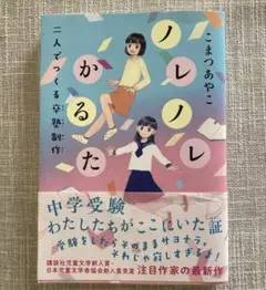 レノレノかるた　二人でつくる卒塾制作　こまつあやこ