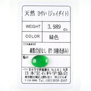 Z_376 ルース 翡翠 3.989ct 日本宝石科学協会ソーティング付き