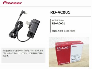 [106631-H]カロッツェリア RD-AC001 ACアダプター 家庭用電源 楽ナビ（ポータブル）AVIC-MRPシリーズ/エアーナビ用 新品