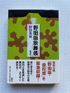 一読のみ★野田秀樹【野田版歌舞伎】新潮社・初版・帯付き・野田地図パイパー広告カード付★研辰の討たれ・鼠小僧・愛陀姫